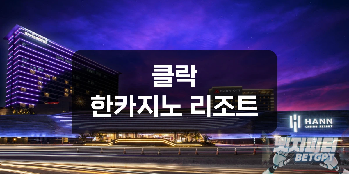 클락 한카지노 리조트